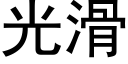 光滑 (黑體矢量字庫)