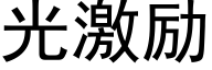 光激勵 (黑體矢量字庫)