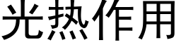 光熱作用 (黑體矢量字庫)