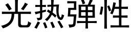 光熱彈性 (黑體矢量字庫)