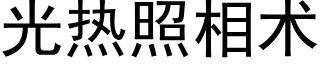 光熱照相術 (黑體矢量字庫)