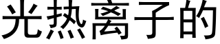 光熱離子的 (黑體矢量字庫)