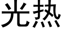 光热 (黑体矢量字库)