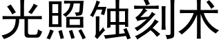 光照蝕刻術 (黑體矢量字庫)