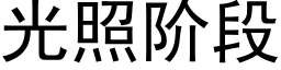 光照階段 (黑體矢量字庫)