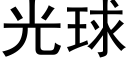 光球 (黑體矢量字庫)