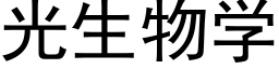 光生物學 (黑體矢量字庫)