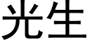 光生 (黑體矢量字庫)