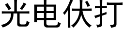 光電伏打 (黑體矢量字庫)