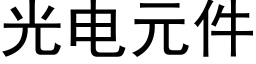 光電元件 (黑體矢量字庫)