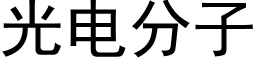 光電分子 (黑體矢量字庫)