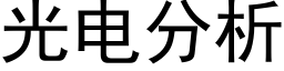 光電分析 (黑體矢量字庫)