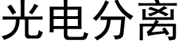 光電分離 (黑體矢量字庫)