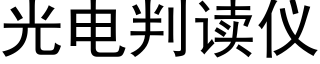 光電判讀儀 (黑體矢量字庫)