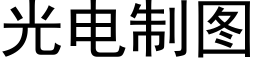 光電制圖 (黑體矢量字庫)