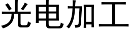 光電加工 (黑體矢量字庫)