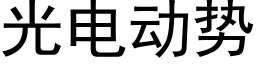 光電動勢 (黑體矢量字庫)