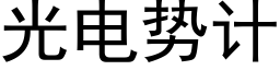 光电势计 (黑体矢量字库)