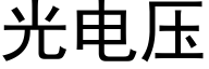 光電壓 (黑體矢量字庫)