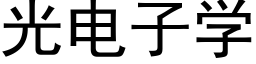 光電子學 (黑體矢量字庫)