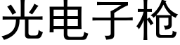 光電子槍 (黑體矢量字庫)