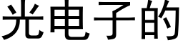 光電子的 (黑體矢量字庫)