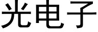 光电子 (黑体矢量字库)