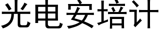 光電安培計 (黑體矢量字庫)