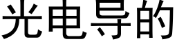 光电导的 (黑体矢量字库)