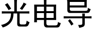 光電導 (黑體矢量字庫)