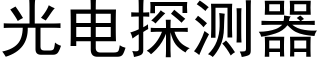 光電探測器 (黑體矢量字庫)