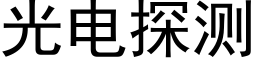 光電探測 (黑體矢量字庫)