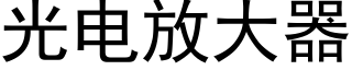 光電放大器 (黑體矢量字庫)