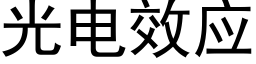 光电效应 (黑体矢量字库)