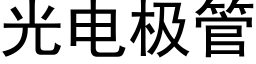 光電極管 (黑體矢量字庫)