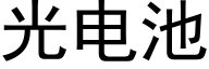 光電池 (黑體矢量字庫)