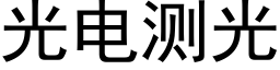 光电测光 (黑体矢量字库)