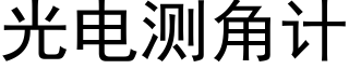 光電測角計 (黑體矢量字庫)