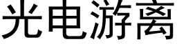 光電遊離 (黑體矢量字庫)