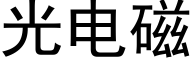 光電磁 (黑體矢量字庫)