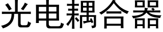 光电耦合器 (黑体矢量字库)