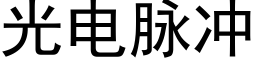 光電脈沖 (黑體矢量字庫)