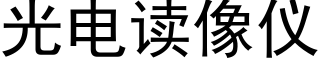 光電讀像儀 (黑體矢量字庫)