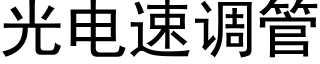 光电速调管 (黑体矢量字库)