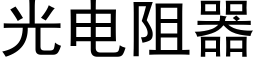 光電阻器 (黑體矢量字庫)