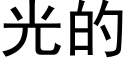 光的 (黑體矢量字庫)