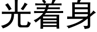 光着身 (黑体矢量字库)