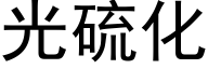 光硫化 (黑體矢量字庫)