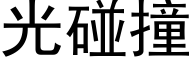 光碰撞 (黑体矢量字库)