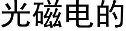 光磁電的 (黑體矢量字庫)